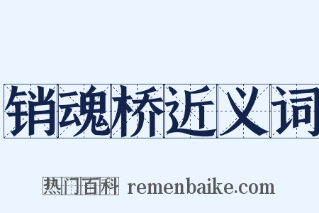 销魂桥近义词是什么意思的图片